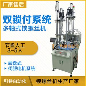 科特KTD系列-伺服電機多軸鎖螺絲機，雙工位鎖付系統(tǒng)轉盤式自動打螺絲